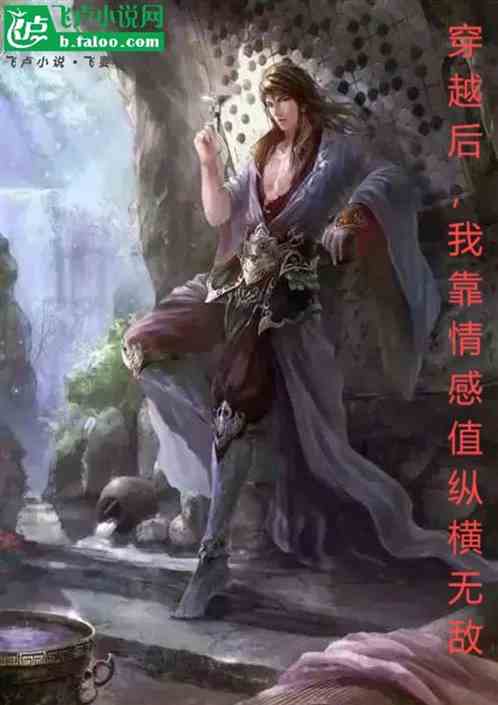 穿越后,我靠情感值纵横无敌 穿越后,我靠情感值纵横无敌