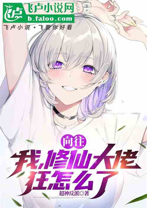 向往:我,修仙大佬,狂点怎么了 向往:我,修仙大佬,狂点怎么了