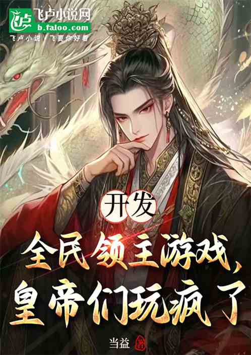 开发全民领主游戏,皇帝们玩疯了 开发全民领主游戏,皇帝们玩疯了