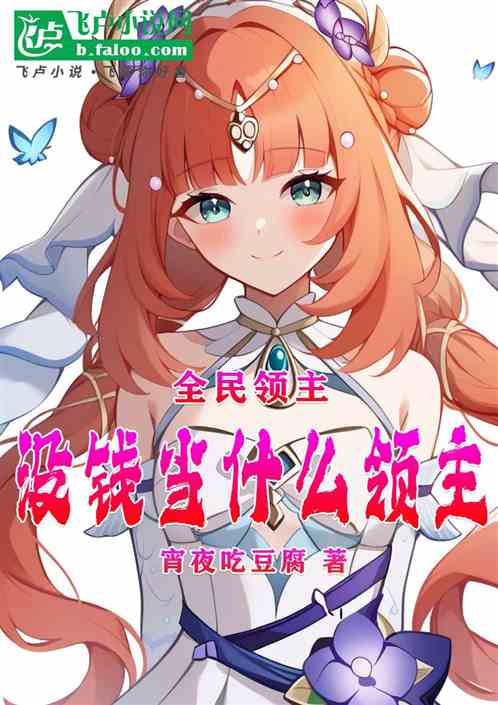 全民领主:没钱当什么领主 全民领主:没钱当什么领主