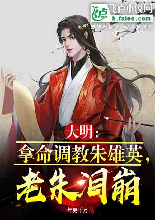 大明:拿命调教朱雄英,老朱泪崩 大明:拿命调教朱雄英,老朱泪崩