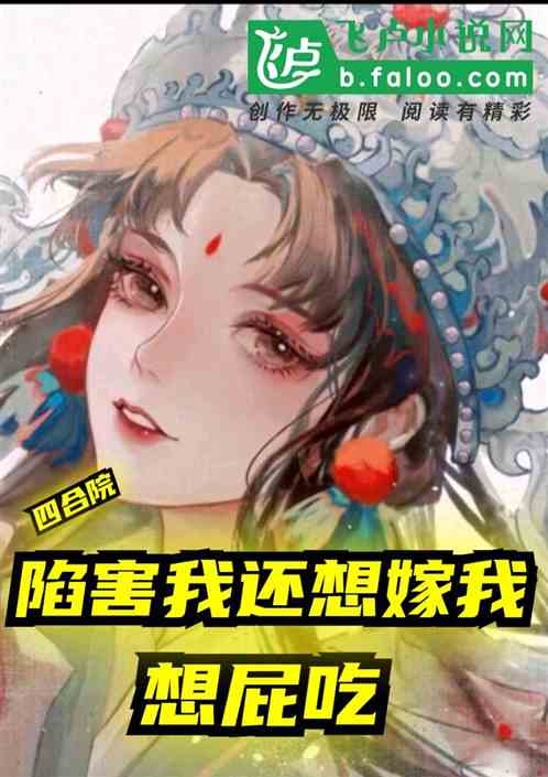 四合院:陷害我还想嫁我?想屁吃 四合院:陷害我还想嫁我?想屁吃
