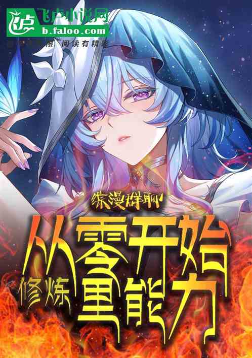 综漫群聊:从零开始修炼里能力 综漫群聊:从零开始修炼里能力