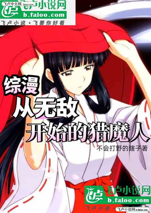 综漫从无敌开始的猎魔人 综漫从无敌开始的猎魔人
