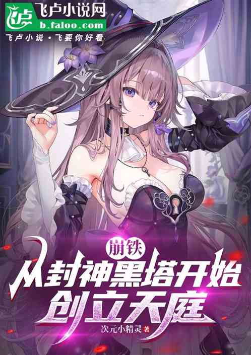 崩铁:从封神黑塔开始,创立天庭 崩铁:从封神黑塔开始,创立天庭