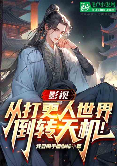 影视:从叛逃司天监,倒转天机! 影视:从叛逃司天监,倒转天机!