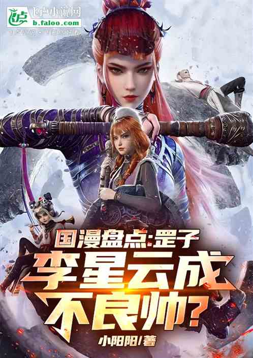 国漫盘点:罡子:殿下成不良帅? 国漫盘点:罡子:殿下成不良帅?