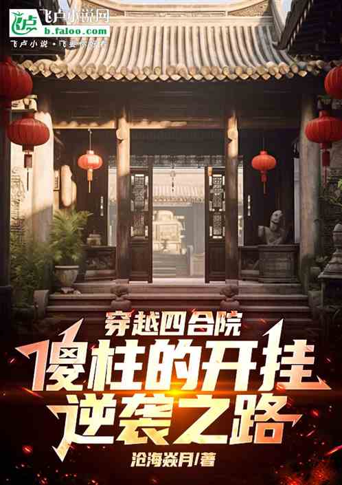 穿越四合院傻柱的开挂逆袭之路 穿越四合院傻柱的开挂逆袭之路