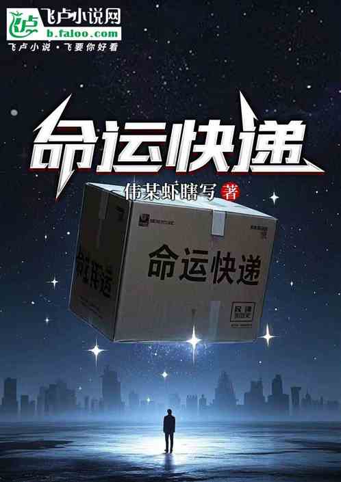 命运快递 命运快递