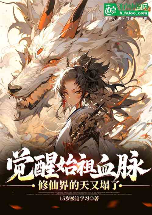 觉醒始祖血脉,修仙界的天又塌了 觉醒始祖血脉,修仙界的天又塌了