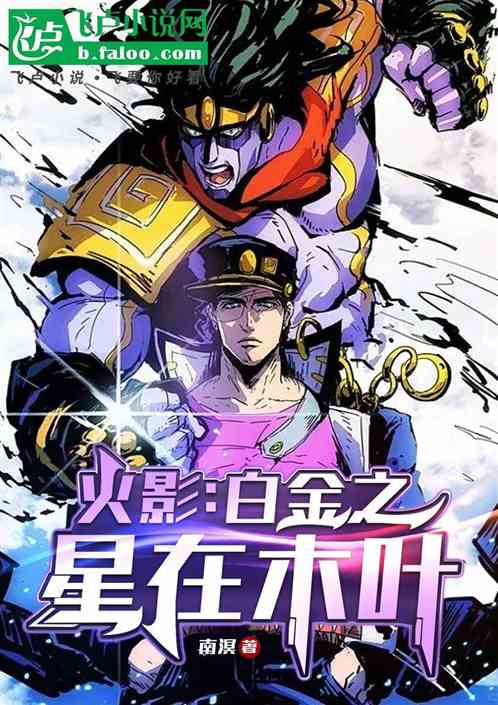 火影:白金之星在木叶 火影:白金之星在木叶