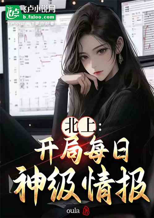 北上:开局每日神级情报 北上:开局每日神级情报