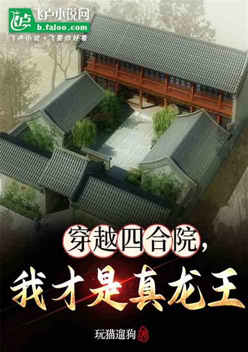 穿越四合院,我才是真龙王 穿越四合院,我才是真龙王