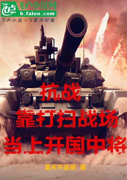 抗战:靠打扫战场,当上将军 抗战:靠打扫战场,当上将军