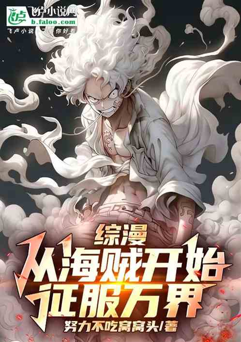 综漫:从海贼开始,征服万界 综漫:从海贼开始,征服万界