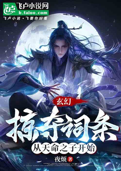 玄幻:掠夺词条从天命之子开始 玄幻:掠夺词条从天命之子开始