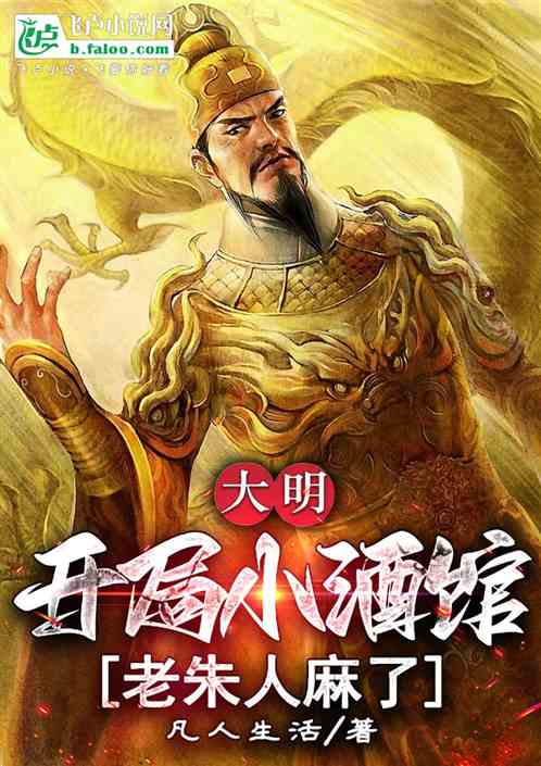 大明:开局小酒馆,老朱人麻了 大明:开局小酒馆,老朱人麻了