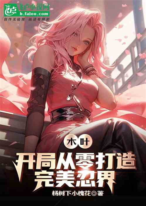 木叶:开局从零打造完美忍界 木叶:开局从零打造完美忍界