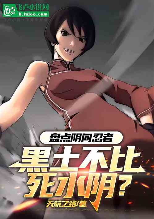 盘点阴间忍者,黑土不比死水阴? 盘点阴间忍者,黑土不比死水阴?