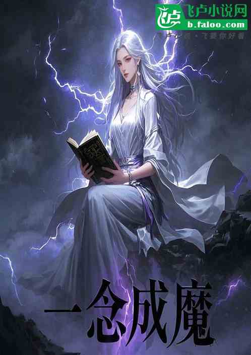 一念成魔 一念成魔