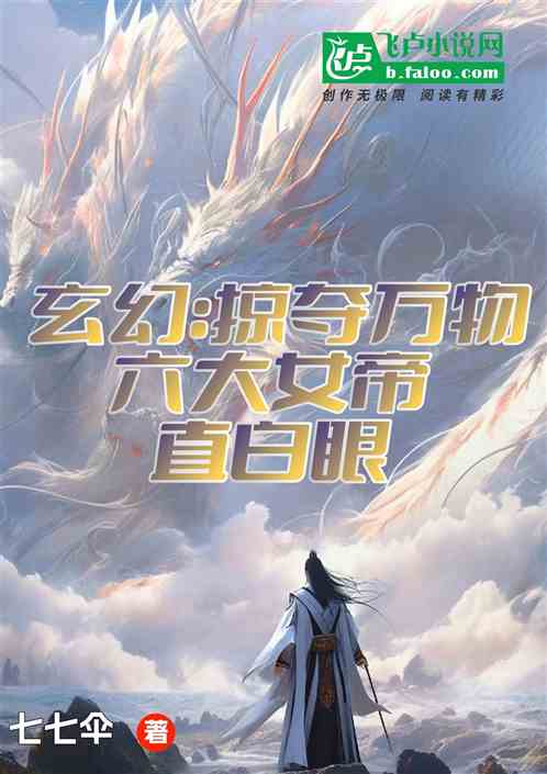 玄幻:掠夺万物,六大女帝直白眼 玄幻:掠夺万物,六大女帝直白眼