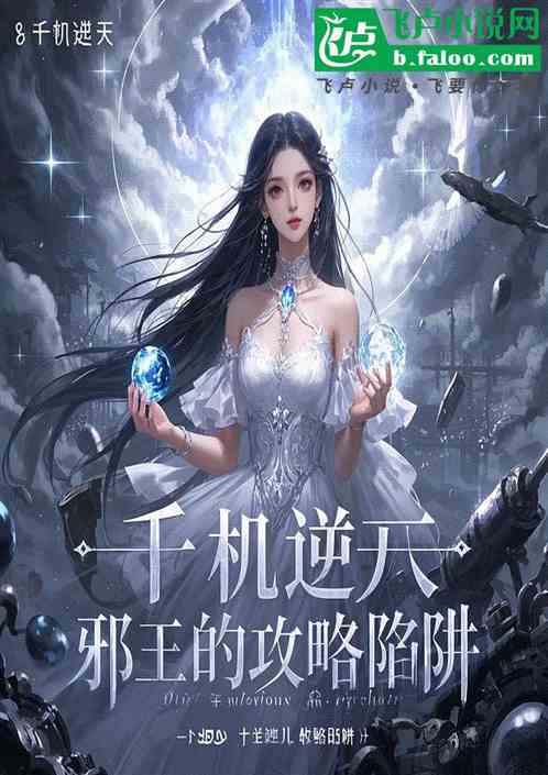 千机逆天:邪王的攻略陷阱 千机逆天:邪王的攻略陷阱