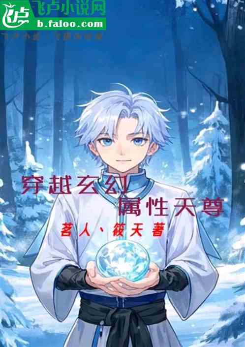 穿越玄幻属性天尊 穿越玄幻属性天尊