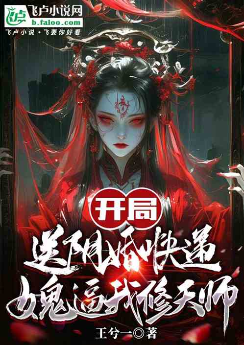 开局送阴婚快递,女鬼逼我修天师 开局送阴婚快递,女鬼逼我修天师