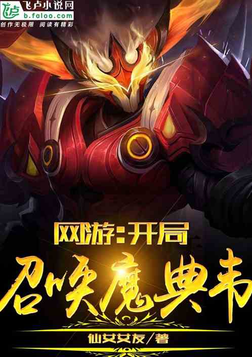 网游:开局召唤魔典韦 网游:开局召唤魔典韦
