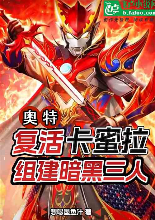 奥特:复活卡蜜拉,组建暗黑三人 奥特:复活卡蜜拉,组建暗黑三人