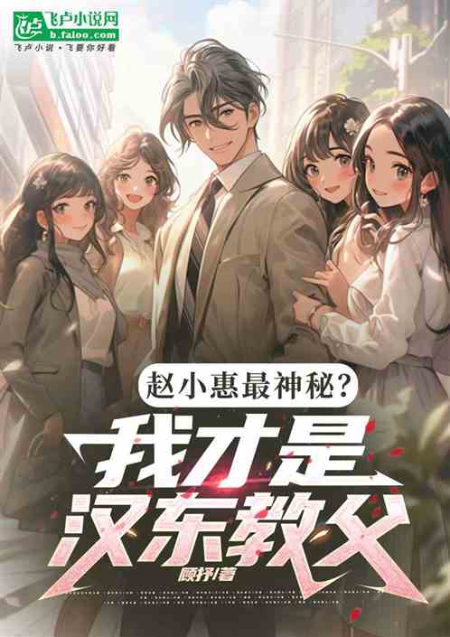 赵小惠最神秘?我才是汉东教父 赵小惠最神秘?我才是汉东教父