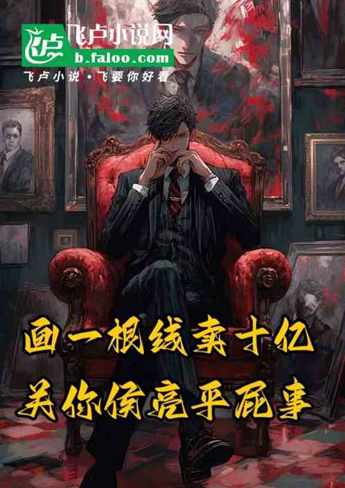 画一根线卖十亿,关你侯亮平屁事 画一根线卖十亿,关你侯亮平屁事