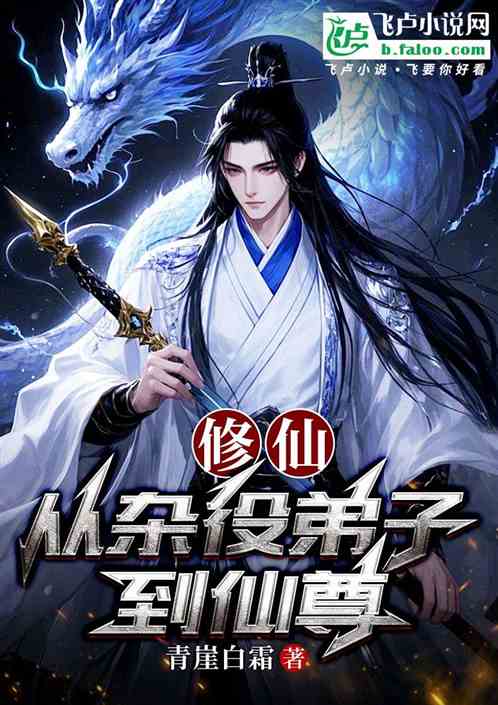 修仙从杂役弟子到仙尊 修仙从杂役弟子到仙尊