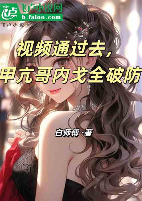 视频通过去,甲亢哥内戈全破防 视频通过去,甲亢哥内戈全破防