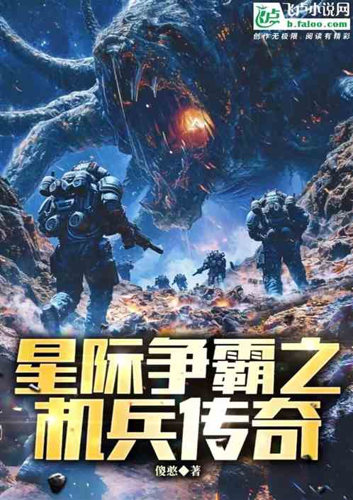 星际争霸之机兵传奇 星际争霸之机兵传奇