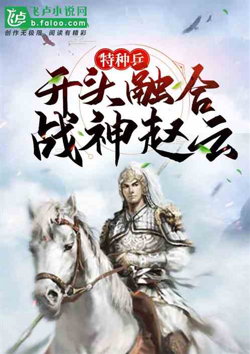 特种兵:开头融合战神赵云 特种兵:开头融合战神赵云