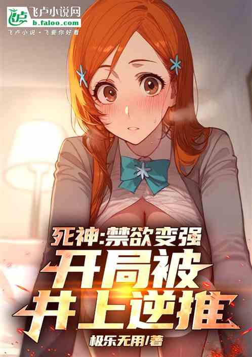 死神:禁欲变强,开局被井上逆推 死神:禁欲变强,开局被井上逆推