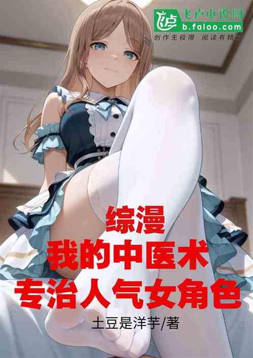 综漫:我的中医术专治人气女角色 综漫:我的中医术专治人气女角色