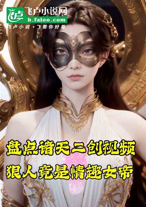 盘点诸天二创视频,狠人情趣女帝 盘点诸天二创视频,狠人情趣女帝