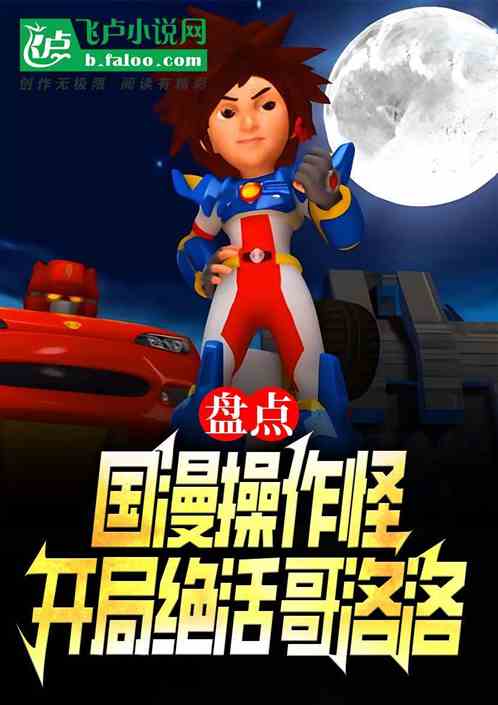 盘点综漫操作怪!开局绝活哥洛洛 盘点综漫操作怪!开局绝活哥洛洛