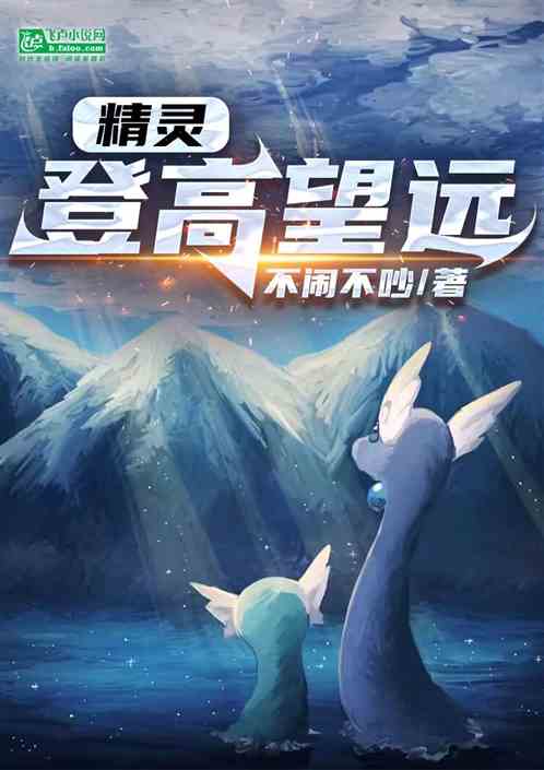 精灵:登高望远 精灵:登高望远