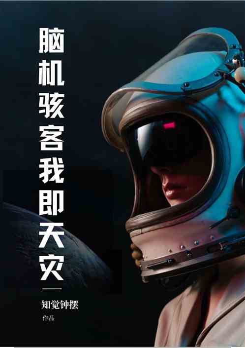 脑机骇客我即天灾 脑机骇客我即天灾