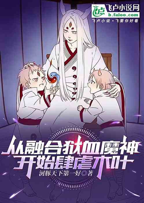 从融合狱血魔神开始肆虐木叶 从融合狱血魔神开始肆虐木叶
