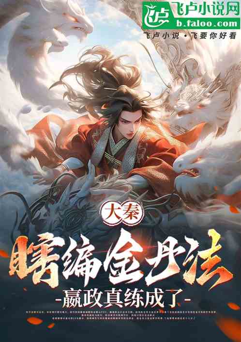 大秦:瞎编金丹法,嬴政真练成了 大秦:瞎编金丹法,嬴政真练成了