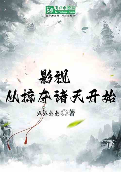 影视:从掠夺诸天开始 影视:从掠夺诸天开始