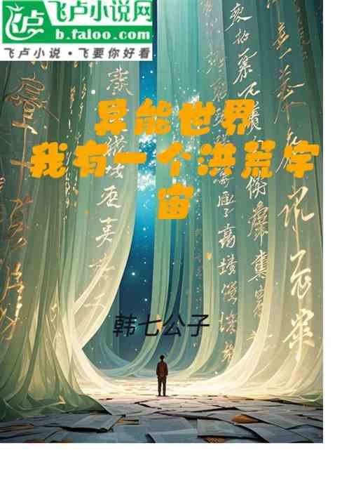异能世界:我有一个洪荒世界 异能世界:我有一个洪荒世界