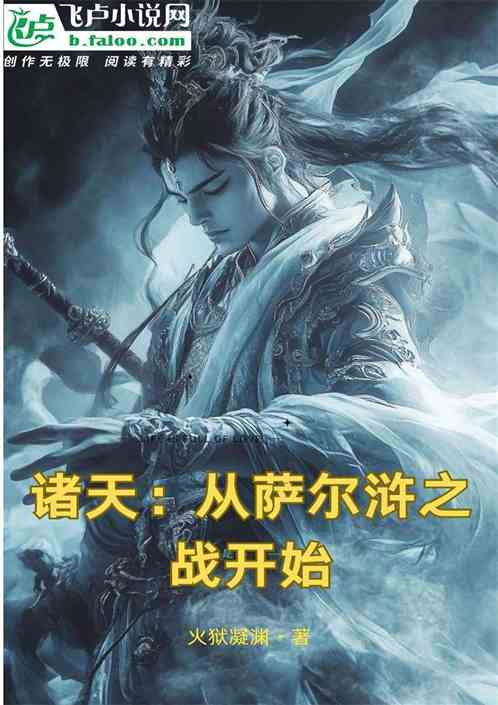 诸天从萨尔浒之战开始 诸天从萨尔浒之战开始