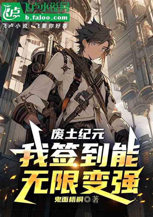 废土纪元:我签到能无限变强 废土纪元:我签到能无限变强