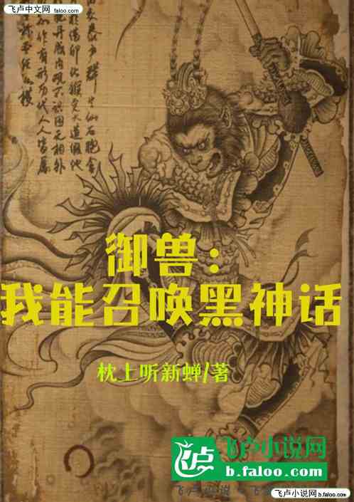 御兽:我能召唤黑神话 御兽:我能召唤黑神话