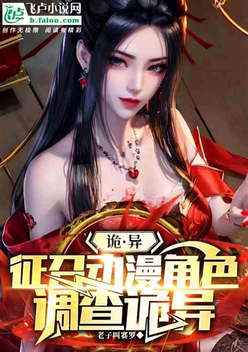 诡异:征召动漫角色,调查诡异 诡异:征召动漫角色,调查诡异